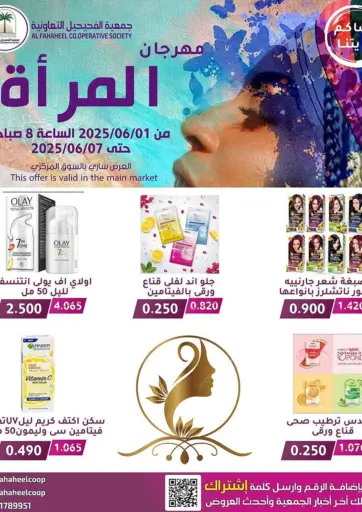 مهرجان المرأة من جمعية فحيحيل التعاونية